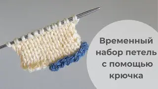 Открытый набор петель с помощью крючка | Набор петель на бросовую нить | Очень простой способ