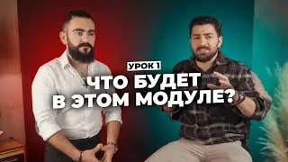 Урок 1. Что Будет в Этом Модуле?