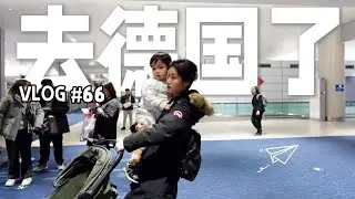 【阿桔日记66】我一个人带2岁娃回德国了！上海法兰商务舱实测✈️