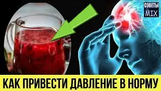 Как привести давление в норму без таблеток Рецепт народной медицины в домашних условиях