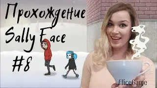 Sally Face - #8 - Прохождение - Салли Фейс
