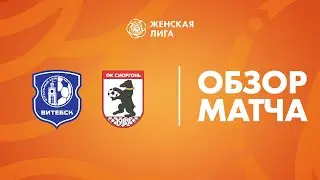 Видеообзор матча Витебск — Сморгонь