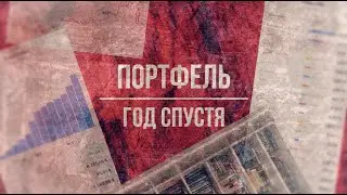 [Инвестиции] Год спустя