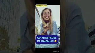 Какая церковь правильная @TheBlagost