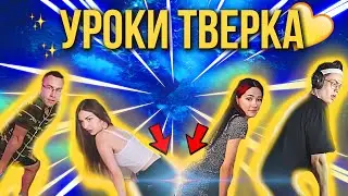 УРОКИ ТВЕРКА С АРИНОЙ И БУЛОЧКАЙ / ТВЕРКАЮТ ВСЕХ