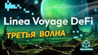 Linea DeFi Voyage 3 волна инструкция