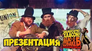 Презентация музыкальной комедии  «Элементарно, Хадсон! Дело о собаке Б.»