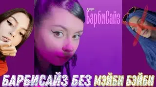Дора - Барбисайз (БЕЗ МЭЙБИ БЭЙБИ) | ВЕРСИЯ БЕЗ МЕЙБИ БЕЙБИ - Барбисайз гёрл 2021