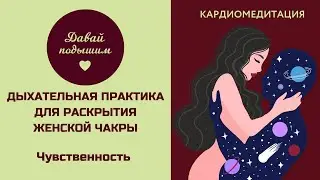 ДЫШИ И НАПОЛНЯЙСЯ | когерентное дыхание | медитация с "мантра"- словами |РАСКРЫТИЕ ЖЕНСКОЙ ЭНЕРГИИ