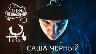 Саша Черный - Сизифов труд (REVIVE) Серия 6