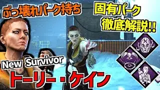 【DBD】ぶっ壊れパーク持ち新サバイバー｢トーリー・ケイン｣実装！固有パーク徹底解説！【デッドバイデイライト】Part921