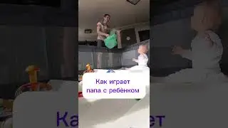 Как папа играет с детьми. Папа это вам не мама 