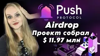 🚀Push Protocol: Как Получить БЕСПЛАТНЫЙ Airdrop с Гарантированным Дропом!