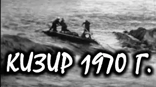 1970 г Восточный Саян река Кизир