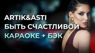 Artik & Asti - Быть счастливой КАРАОКЕ + бэк вокал | Текст песни + минус