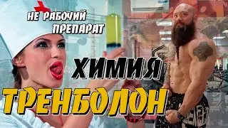 Тренболон Жёсткая химия