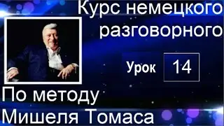 14 ВИДЕОУРОК ГОВОРИМ НА НЕМЕЦКОМ СВОБОДНО