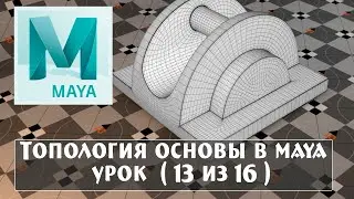13 урок топология основы в maya