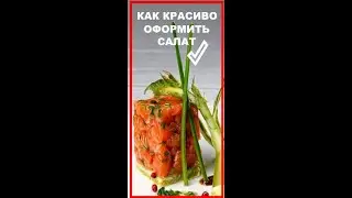 Как красиво подать и оформить салат на праздничный стол  #shorts