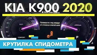 Подмотка Крутилка спидометра Киа К900