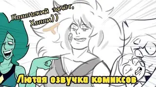 – А булки ни чё так🌚 {Лютая озвучка комиксов по Вселенной Стивена} | Steven Universe комиксы