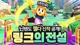 드디어 젤다 신작 떴다! 지혜의 투영 사전 정보 총정리
