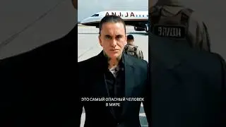 Самый опасный человек. 