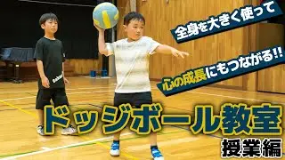 【ドッジボール】全身を大きく使って身体も心も成長させるチームスポーツに密着！