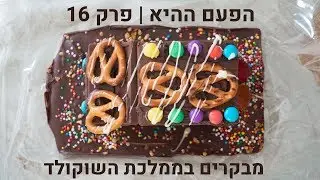 הפעם ההיא | פרק 16 | מבקרים בממלכת השוקולד