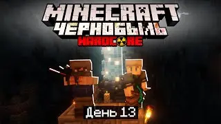 100 Дней в ЧЕРНОБЫЛЕ в МАЙНКРАФТ / #13 / НАШЛИ КАМЕНЬ МОНОЛИТА! / Minecraft Хардкор