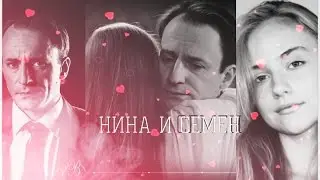 Семен и Нина(Райское место)