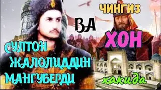JALOLADDIN MANGUBERDI va CHINGIZXON haqida