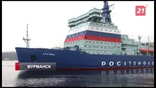 Атомный ледокол «Арктика» прибыл в порт приписки Мурманск