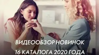 Видеообзор новинок 16 каталога 2020 года.