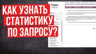 Как проверить статистика запросов в Яндексе? Какое количество запросов в Яндексе по словам