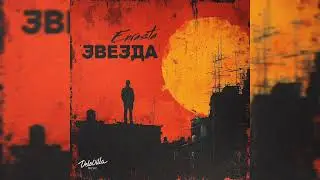 Enrasta - Звезда | Премьера трека, 2024