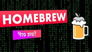 Что такое Homebrew?