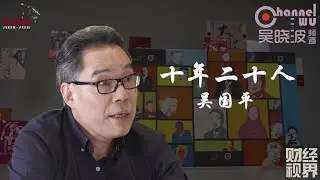 第15期 《十年二十人》之吴国平 | 灵山文旅集团董事长
