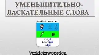Lesson 23. Dutch. Diminutives.
