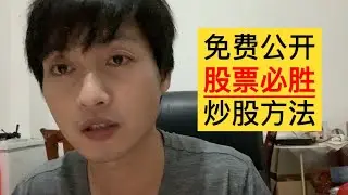 免费公开每年稳定获利30%的炒股方法，真正实用的股票交易方法，绝对不是票题堂，点进来看看（第一集）