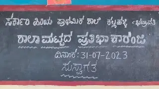 ಶಾಲಾ ಮಟ್ಟದ ಪ್ರತಿಭಾ ಕಾರಂಜಿ ಕಲ್ಲಹಳ್ಳಿ/ School Level Talent show Kallahalli. #kidtalent  #talent #kids