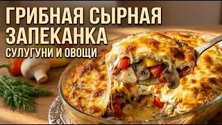 Как приготовить, вкусное и необычное  блюдо из грибов. Съедается за 5 минут.