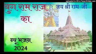 !! Yug Ram Raj Ka Slowed and Reverb !! Jai Shree Ram Ji Bhajan 2024 !! Slowed and Reverb Ram Bhajan