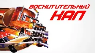 ХУДШАЯ ИГРА В МИРЕ | BIG RIGS OVER THE ROAD RACING | REDSKILLER