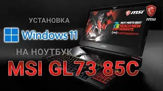 Установка windows 11 на ноутбук MSI gl73 85c 2021