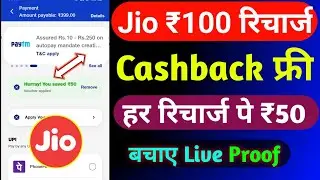 Jio ₹100 रिचार्ज कैशबैक कैसे लें | Jio Recharge Cashback Offer 2025 | Jio Cashback Recharge Offer |