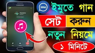 ইমুতে গান সেট করে কিভাবে 2024 | Imo Te Gan Save Kore Kivabe | Bd Trick Sh