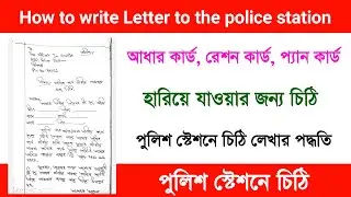 How to write a letter to police station in bengali. How to write letter police station.