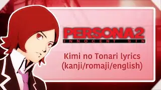 Persona 2 Innocent Sin Credits Theme - Kimi no Tonari: Full Version Lyrics (kanji/romaji/english)