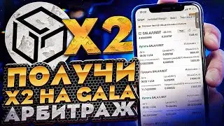 ЗАРАБОТАЛИ X2 НА GALA | КАК ПРОДАТЬ GALA? | МЕЖБИРЖЕВОЙ АРБИТРАЖ | КРИПТОВАЛЮТА